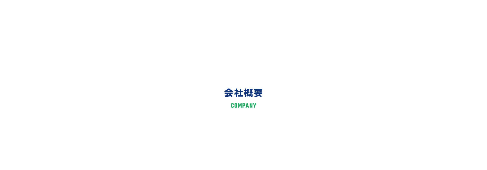 会社概要